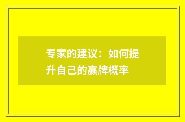 专家的建议：如何提升自己的赢牌概率