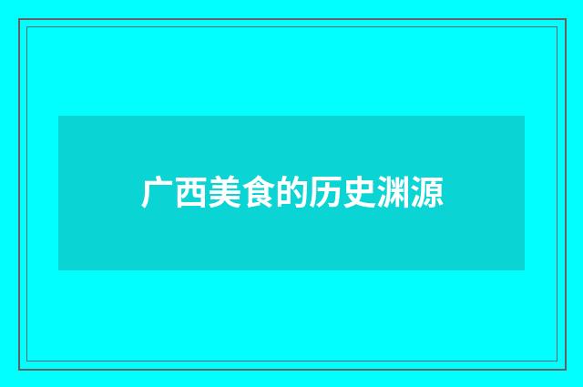 广西美食的历史渊源
