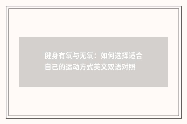健身有氧与无氧:如何选择适合自己的运动方式英文双语对照