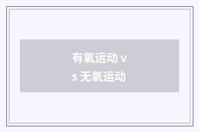 有氧运动 vs 无氧运动