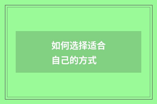 如何选择适合自己的方式