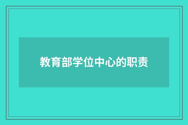 教育部学位中心的职责