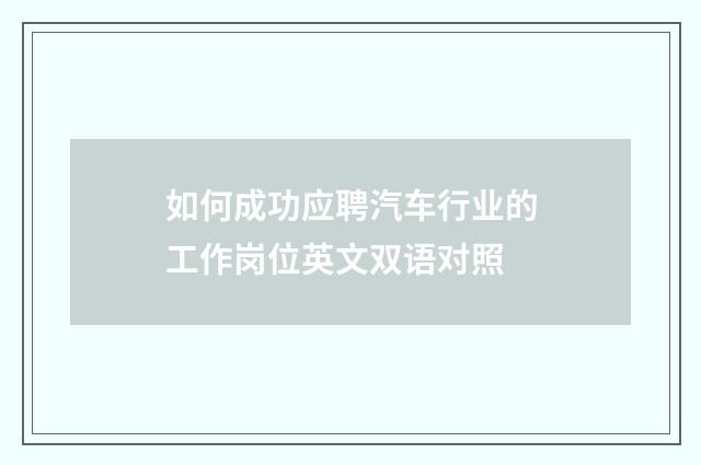 如何成功应聘汽车行业的工作岗位英文双语对照