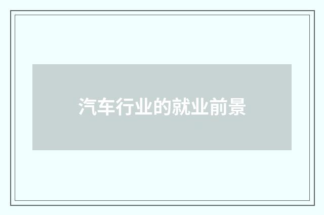 汽车行业的就业前景
