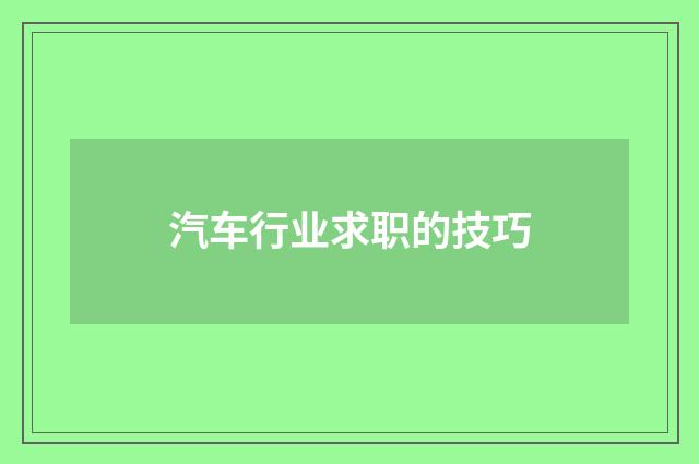 汽车行业求职的技巧