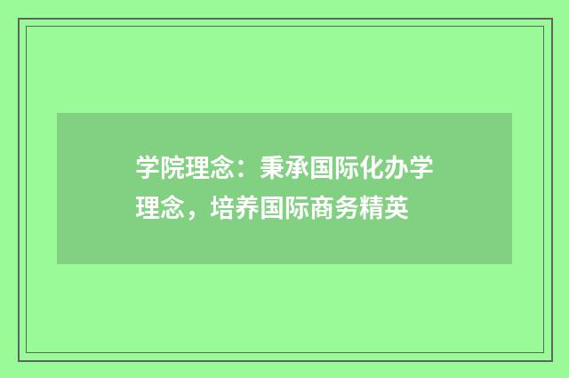 学院理念：秉承国际化办学理念，培养国际商务精英