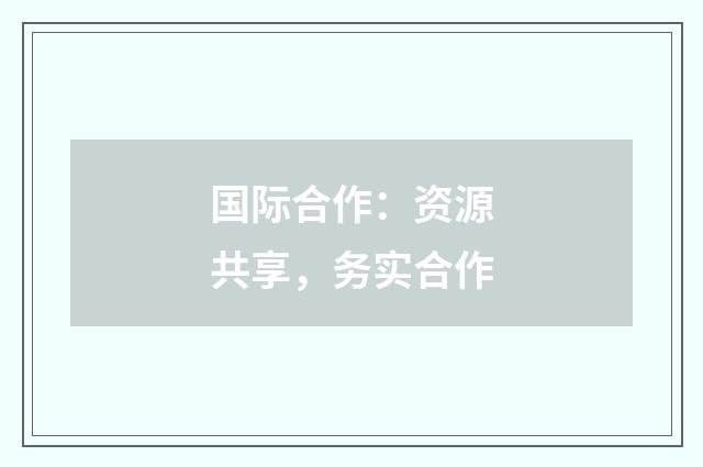 国际合作：资源共享，务实合作