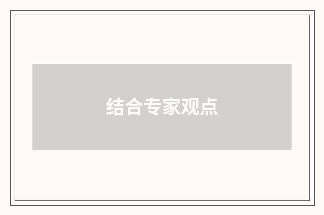 结合专家观点