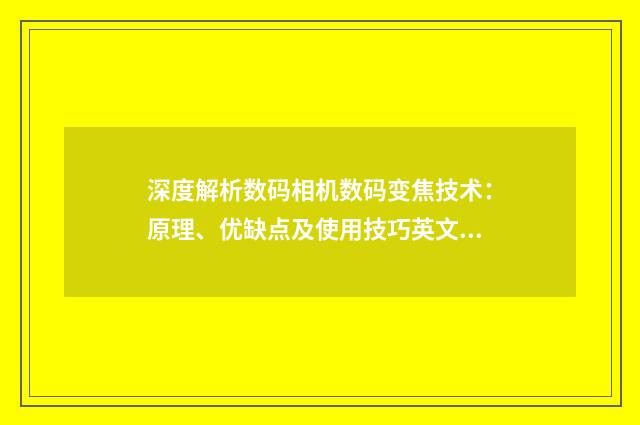 深度解析数码相机数码变焦技术：原理、优缺点及使用技巧英文双语对照