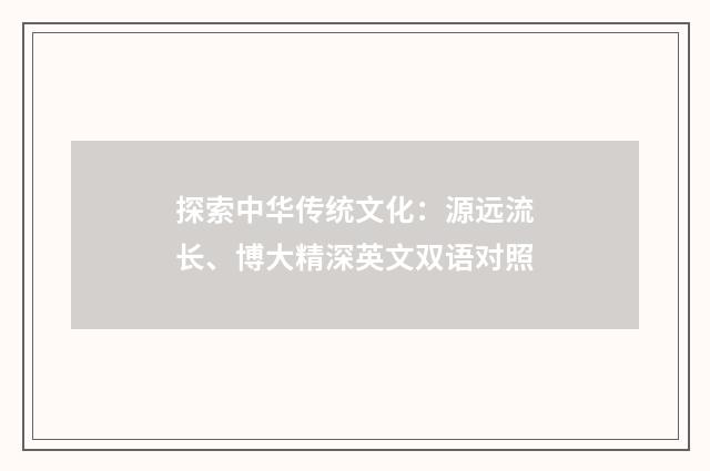 探索中华传统文化：源远流长、博大精深英文双语对照