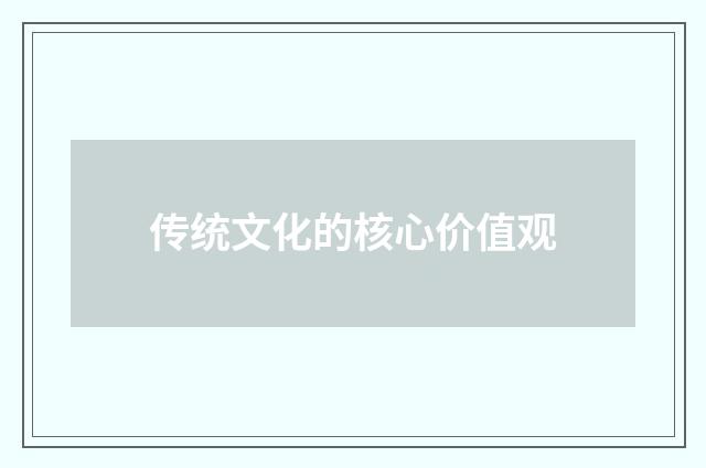传统文化的核心价值观