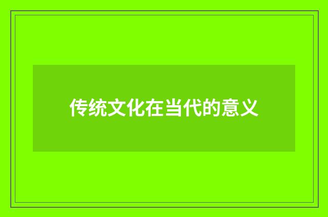 传统文化在当代的意义