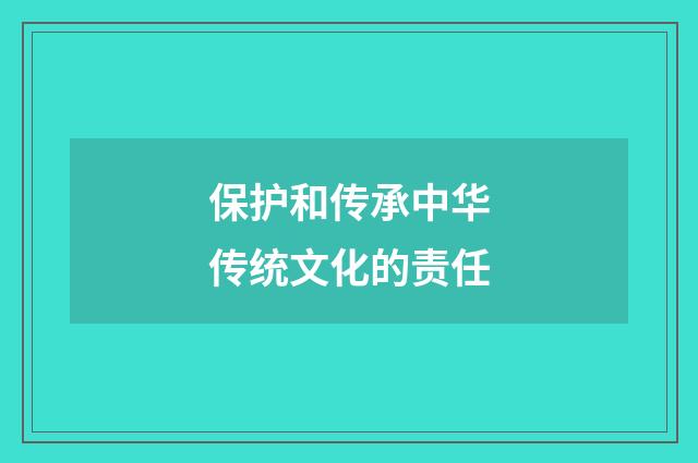 保护和传承中华传统文化的责任