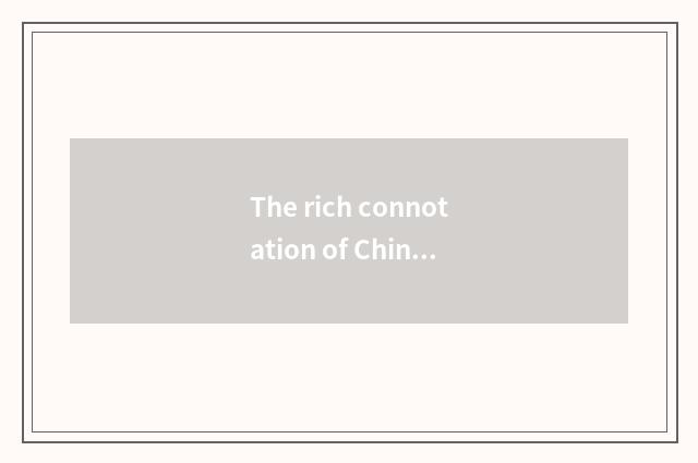 The rich connotation of China tradition culture