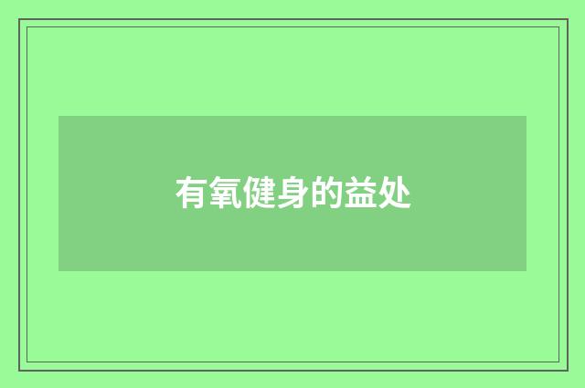 有氧健身的益处