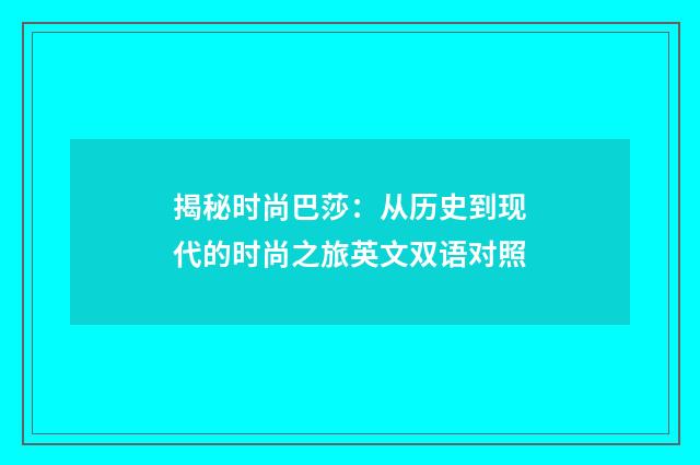 揭秘时尚巴莎：从历史到现代的时尚之旅英文双语对照