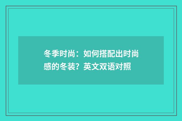 冬季时尚：如何搭配出时尚感的冬装？英文双语对照