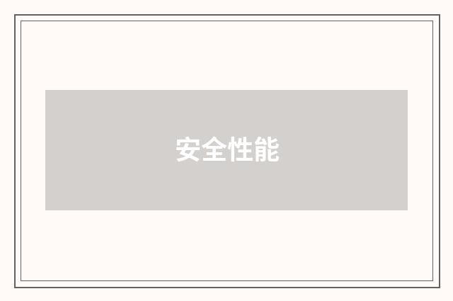 安全性能