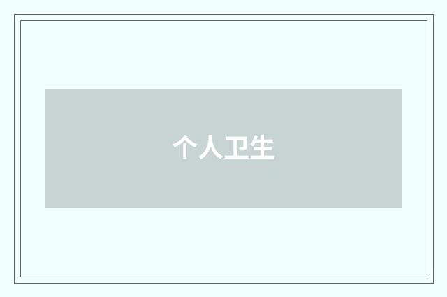 个人卫生