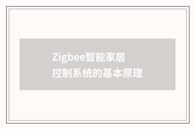 Zigbee智能家居控制系统的基本原理