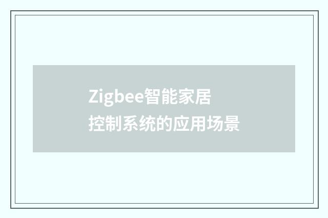 Zigbee智能家居控制系统的应用场景