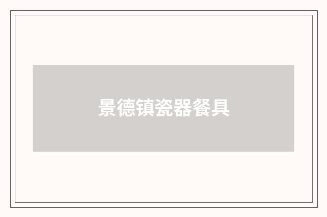 景德镇瓷器餐具