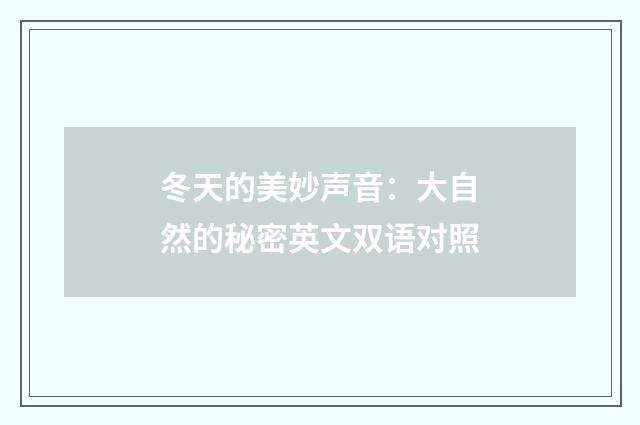 冬天的美妙声音：大自然的秘密英文双语对照