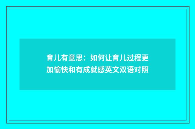育儿有意思：如何让育儿过程更加愉快和有成就感英文双语对照
