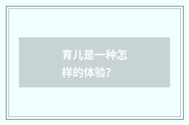 育儿是一种怎样的体验？
