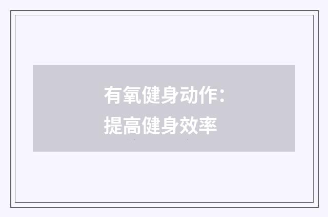 有氧健身动作：提高健身效率