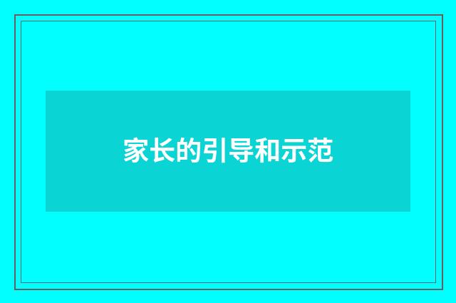 家长的引导和示范