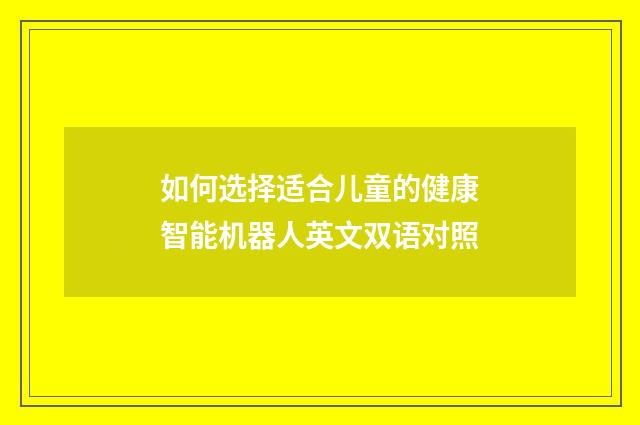 如何选择适合儿童的健康智能机器人英文双语对照