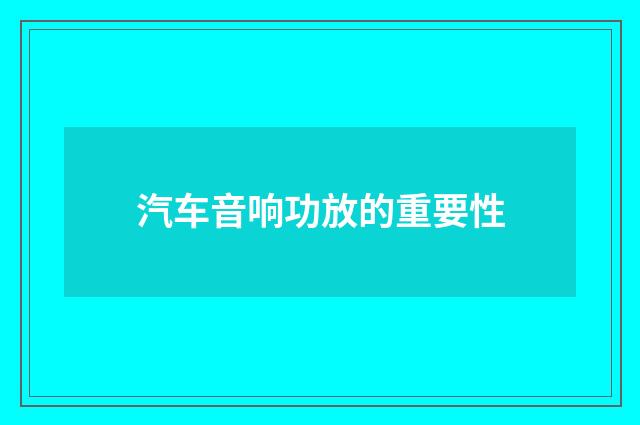 汽车音响功放的重要性