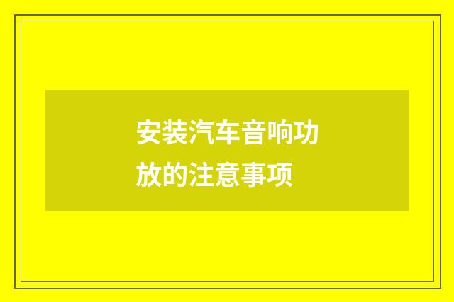 安装汽车音响功放的注意事项