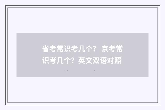 省考常识考几个？ 京考常识考几个？英文双语对照
