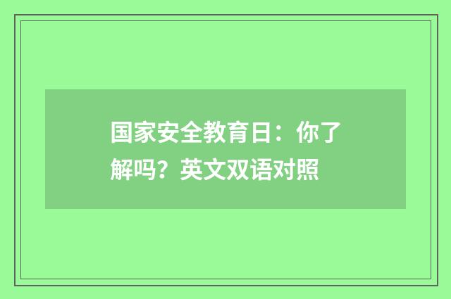 国家安全教育日：你了解吗？英文双语对照