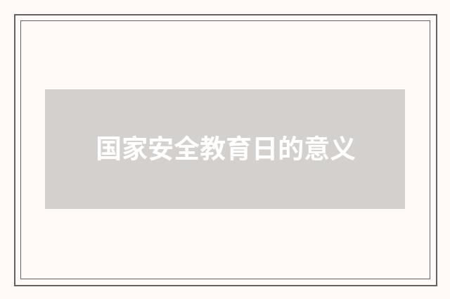 国家安全教育日的意义