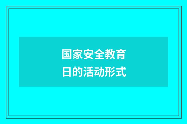 国家安全教育日的活动形式