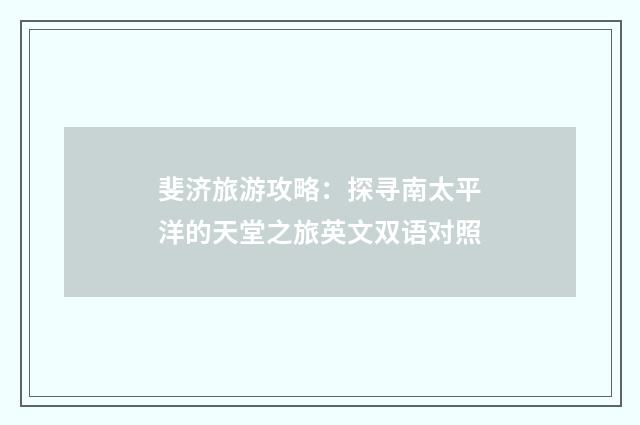 斐济旅游攻略：探寻南太平洋的天堂之旅英文双语对照