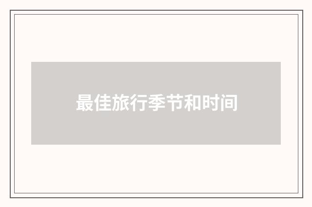 最佳旅行季节和时间