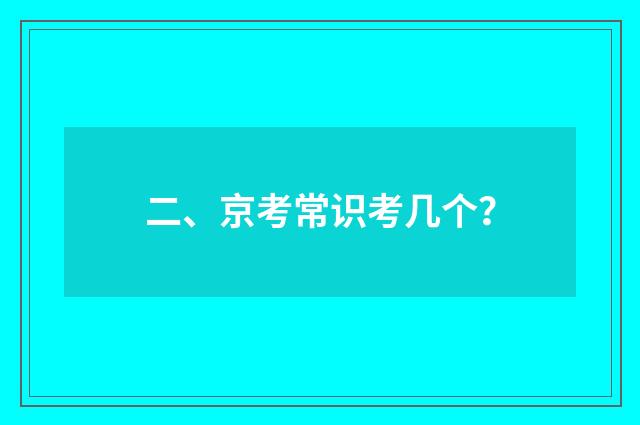 二、京考常识考几个？