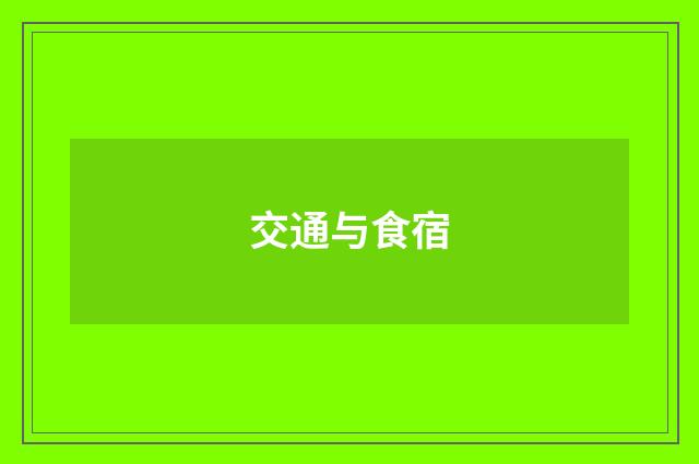 交通与食宿