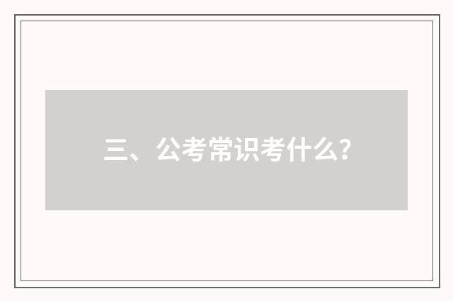 三、公考常识考什么？