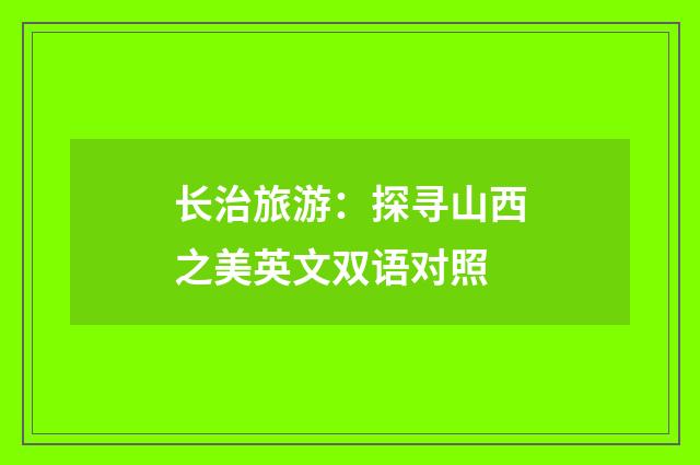 长治旅游：探寻山西之美英文双语对照