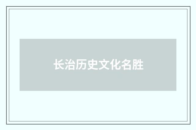 长治历史文化名胜
