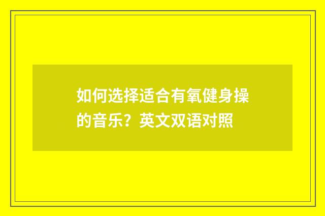 如何选择适合有氧健身操的音乐？英文双语对照