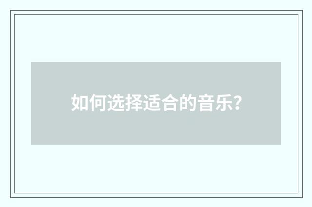如何选择适合的音乐?