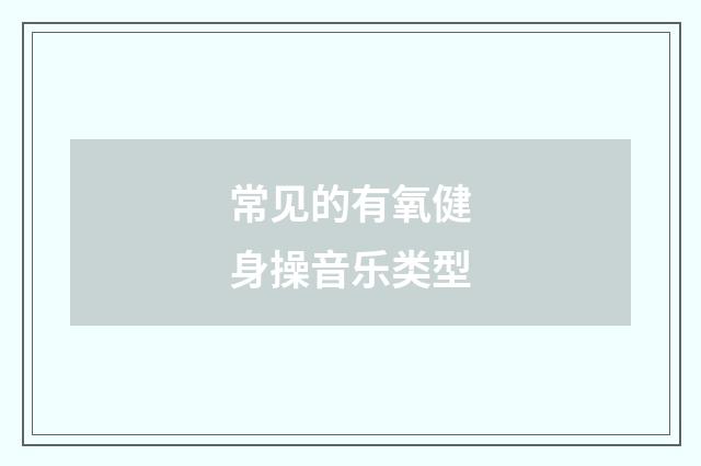 常见的有氧健身操音乐类型