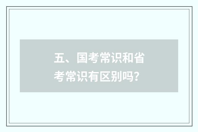 五、国考常识和省考常识有区别吗？