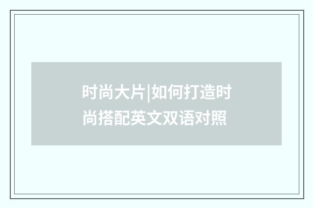 时尚大片|如何打造时尚搭配英文双语对照